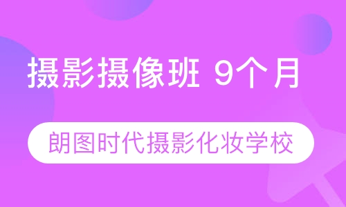摄影摄像班 9个月