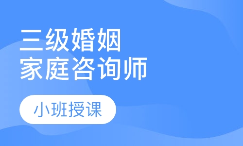 三级婚姻家庭咨询师