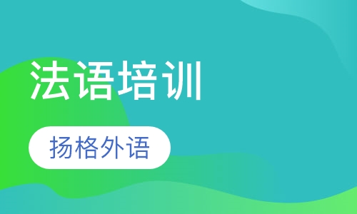 法语培训