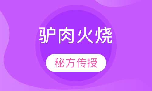 河间驴肉火烧