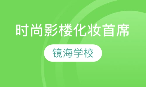 时尚影楼化妆首席班