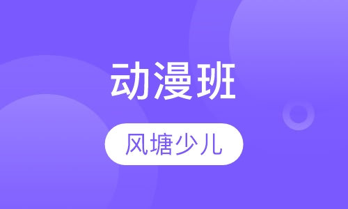 动漫班(7-12岁)