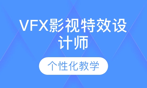 VFX影视特效设计师
