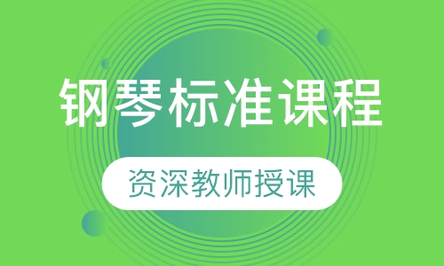 钢琴标准课程