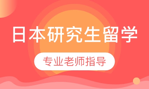 日本研究生留学