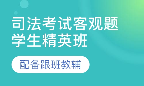 司法考试客观题学生精英班
