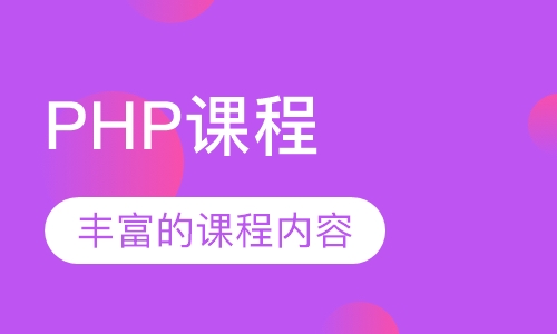 PHP课程