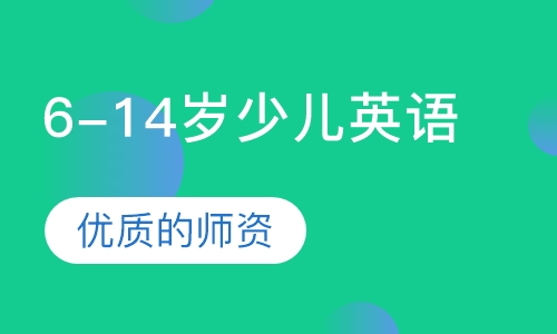 6-14岁少儿英语