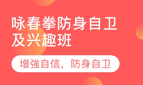 咏春拳防身自卫及兴趣班