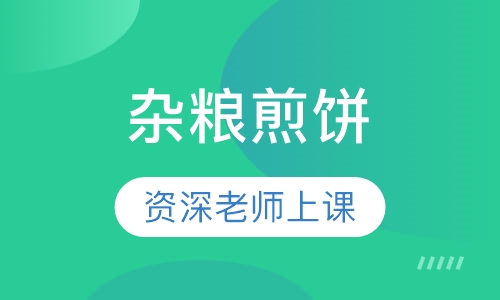 杂粮煎饼