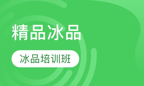 冰淇淋专修班7天
