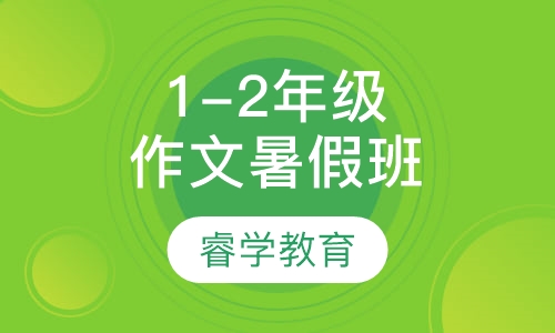 1-2年级作文 暑假班