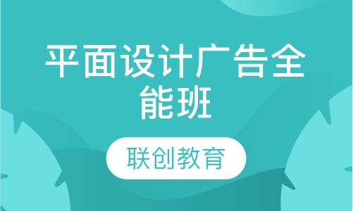 平面设计广告全能班