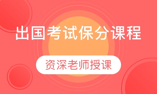 出国考试保分课程