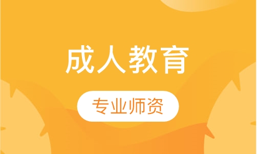 成人教育