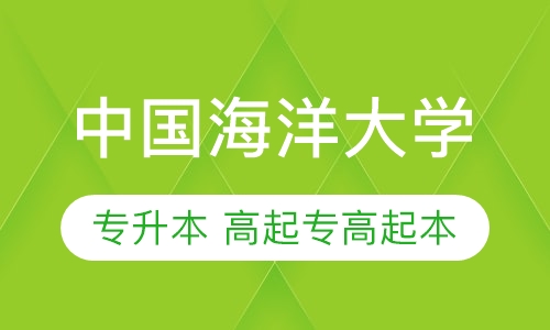 中国海洋大学