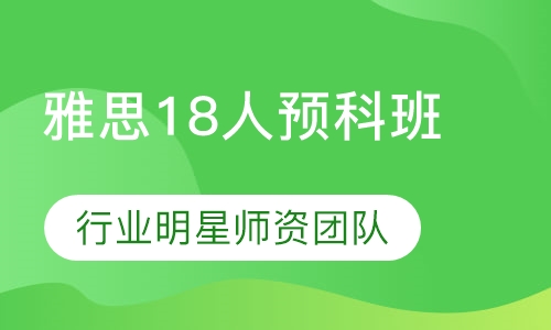 雅思18人预科班