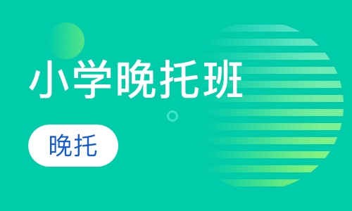 小学晚托班