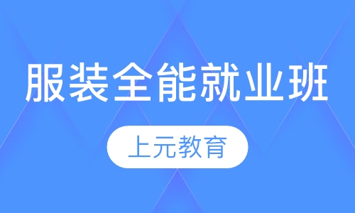 服装全能就业班