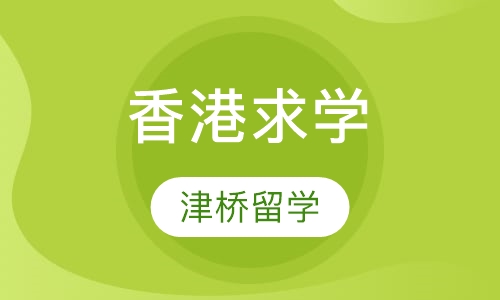 香港求学