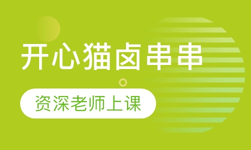 开心猫卤串串