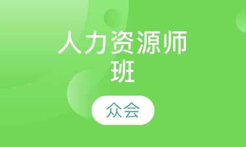 人力资源师取证班