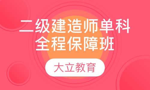 二级建造师单科全程保障班