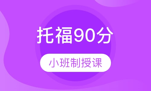 英语初中水平直达托福90分