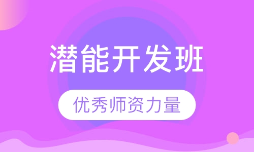 全脑潜能开发课程