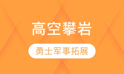 高空攀岩