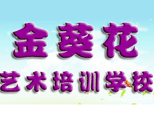 青岛金葵花艺术培训学校
