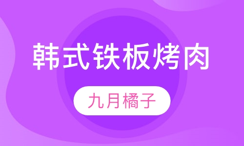 韩式铁板烤肉