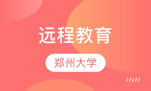 郑大远程教育