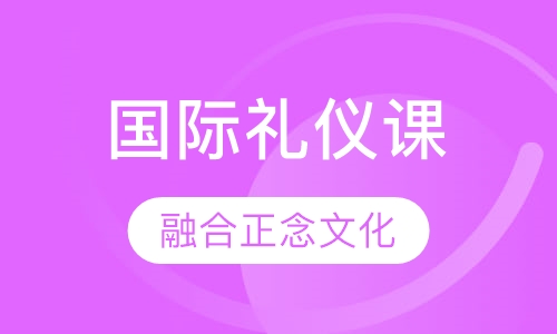 国际礼仪课
