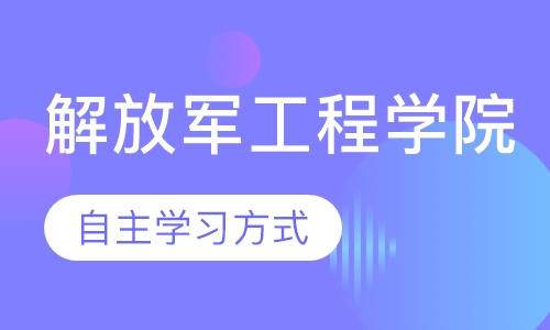 解放军工程学院