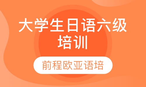 直播课大学生日语六级培训