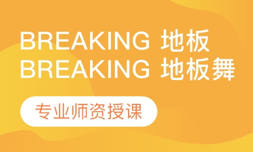 breaking 地板舞课程