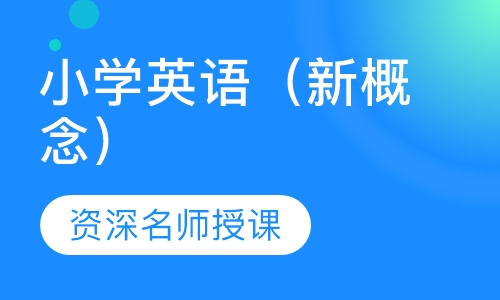 小学英语（新概念）