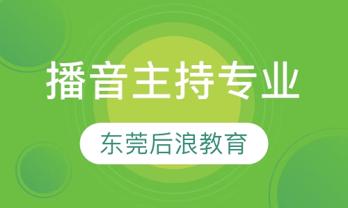 播音主持专业