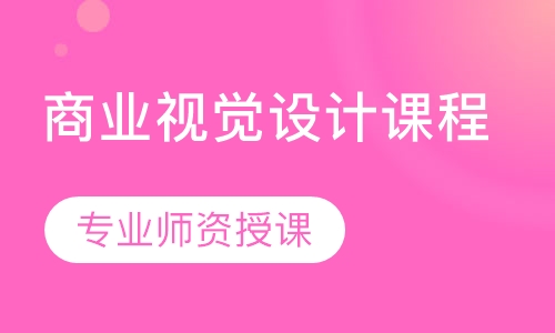 商业视觉设计课程