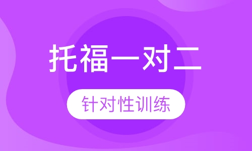 托福培训一对二