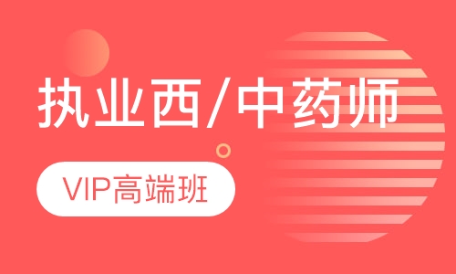 执业中/西药师高端面授班