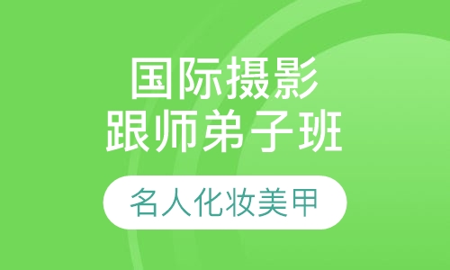 国际商业摄影跟师弟子班
