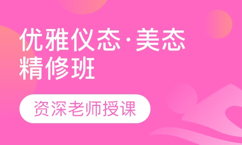 美态精修班 幸蕙名媛女美学堂形体训练课