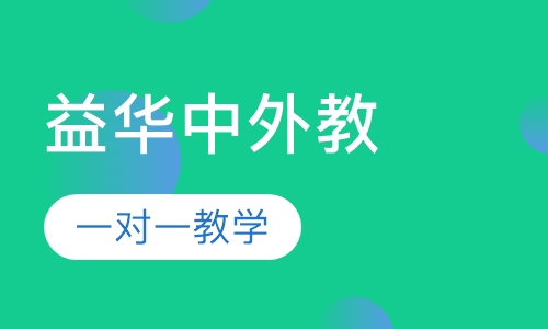 益华中外教名师一对一教学