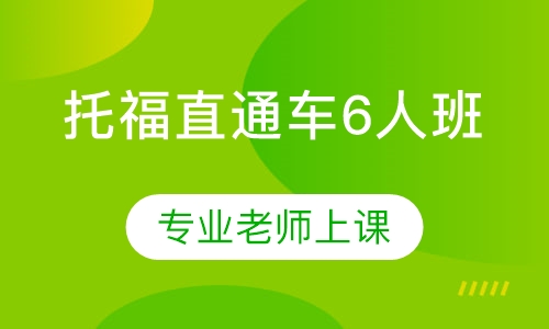 托福直通车6人班