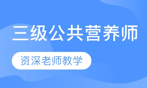 三级公共营养师