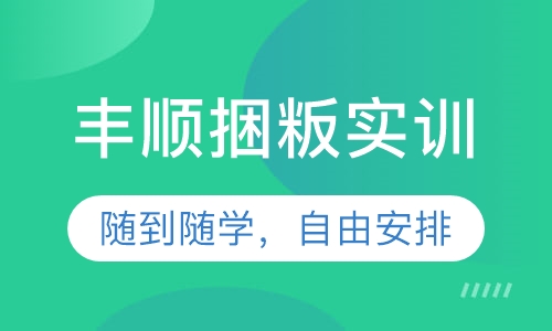 丰顺捆粄实训