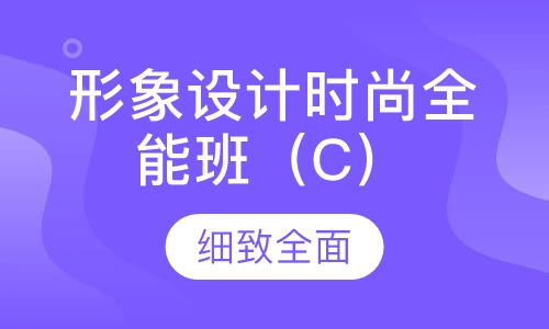 形象设计时尚全能班（C）