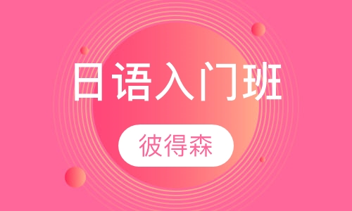 日语入门班